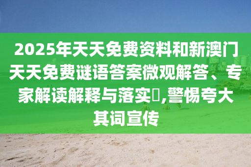 2025年天天免费资料和新澳门天天免费谜语答案微观解答、专家解读解释与落实​,警惕夸大其词宣传